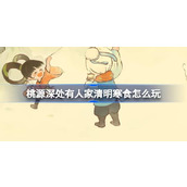 桃源深处有人家清明寒食怎么玩