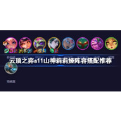 云顶之弈s11山神莉莉娅阵容怎么搭配