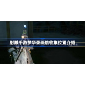 射雕手游梦华录画舫怎么收集 射雕手游梦华录画舫收集位置介绍