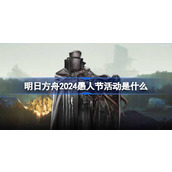 明日方舟2024愚人节活动是什么 明日方舟2024愚人节活动介绍