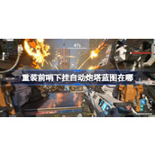 重装前哨下挂自动炮塔蓝图在哪