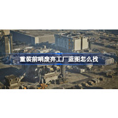 重装前哨废弃工厂蓝图怎么找