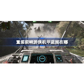 重装前哨游侠机甲蓝图在哪