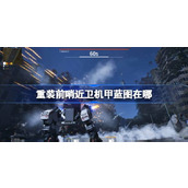 重装前哨近卫机甲蓝图在哪