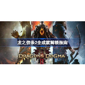 龙之信条2全成就解锁指南