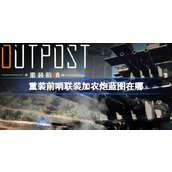 重装前哨联装加农炮蓝图在哪