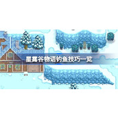 星露谷物语怎么钓鱼