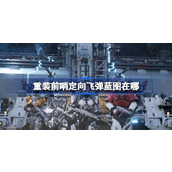 重装前哨定向飞弹蓝图在哪