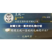 射雕王处一喜欢什么礼物 射雕王处一喜欢的礼物介绍