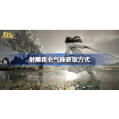 射雕昆仑气脉怎么获取 射雕昆仑气脉获取方式