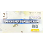 射雕手游东肆梦华录鹭羽全收集攻略