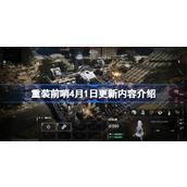 重装前哨4月1日更新了什么