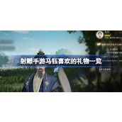 射雕手游马钰喜欢什么礼物