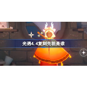 光遇4.4复刻先祖是谁