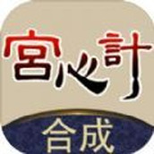 合成宫心计下载最新版