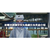 射雕手游测字先生隐藏任务奖励是什么 射雕手游测字先生隐藏任务奖励介绍
