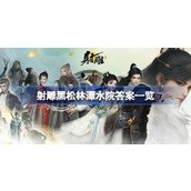 射雕黑松林潭水院答案是什么 射雕黑松林潭水院答案一览