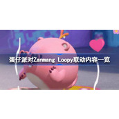 蛋仔派对Zanmang Loopy联动内容一览 蛋仔派对Zanmang Loopy联动有哪些内容