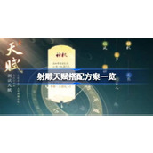 射雕天赋搭配方案都有哪些