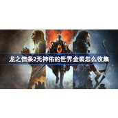 龙之信条2无神佑的世界金装怎么收集