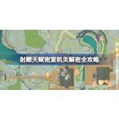射雕天赋密室机关解密全攻略 射雕天赋密室机关解密方法有哪些
