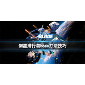 《剑星》潜行兽boss打法技巧