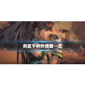 《剑星》手柄快捷键一览