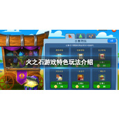 《火之石》游戏特色玩法介绍