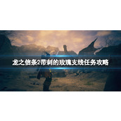 《龙之信条2》带刺的玫瑰支线任务攻略