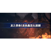龙之信条2龙血晶怎么速刷