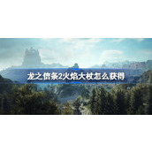 龙之信条2火焰大杖怎么获得