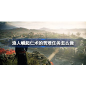 浪人崛起仁术的苦难任务怎么做