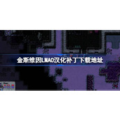 金斯维因LMAO汉化补丁下载地址