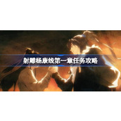 射雕杨康线第一章任务怎么过 射雕杨康线第一章任务攻略