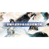 射雕手游梦华录西街全收集攻略 射雕手游梦华录西街怎么收集