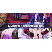 fgo酒吞童子技能宝具怎么样 fgo酒吞童子技能宝具强度介绍
