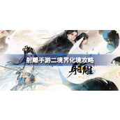 射雕手游二境界化境怎么突破 射雕手游二境界化境攻略