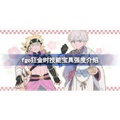 fgo狂金时技能宝具怎么样 fgo狂金时技能宝具强度介绍