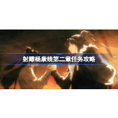 射雕杨康线第二章任务怎么过