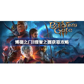 博德之门3理智之握获取攻略