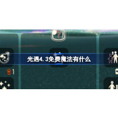 光遇4.3免费魔法有什么