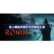 浪人崛起异国文化交流怎么做