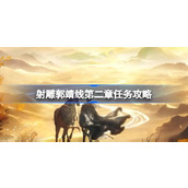 射雕郭靖线第二章任务怎么过 射雕郭靖线第二章任务攻略