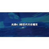 光遇4.3鲜花代币在哪里 光遇4月3日花憩节活动代币收集攻略