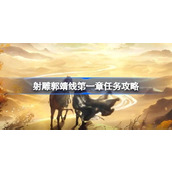 射雕郭靖线第一章任务怎么过 射雕郭靖线第一章任务攻略