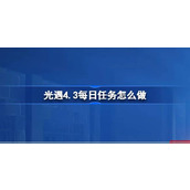 光遇4.3每日任务怎么做 光遇4月3日每日任务做法攻略