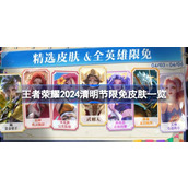 王者荣耀2024清明节限免皮肤有哪些 王者荣耀2024清明节限免皮肤一览