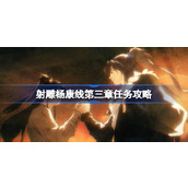 射雕杨康线第三章任务怎么过 射雕杨康线第三章任务攻略