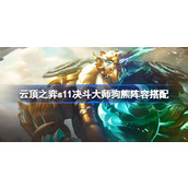 云顶之弈s11决斗大师狗熊阵容怎么搭配