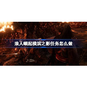 浪人崛起横滨之影任务怎么做